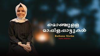 Raihana Muthu | Hits Of Raihana Muthu |  Part 2 |  Mappila Cover Songs