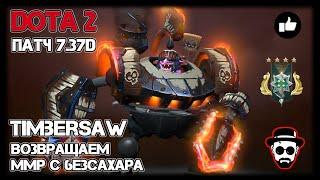 Timbersaw | Герой 4 | Патч 7.37d | Dota 2 Возвращаем ММР с 6e3caxapa