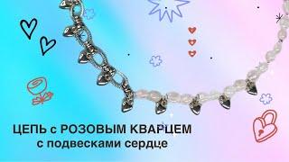 МК по созданию цепи с розовым кварцем! Для Новичков! Туториал по созданию украшений ручной работы