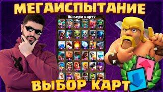  МЕГАИСПЫТАНИЕ С ВЫБОРОМ КАРТ! Крутейший ДРАФТ и 36 карт / Clash Royale