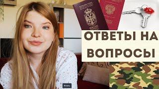 ОТВЕТЫ НА ВОПРОСЫ: ДВОЙНОЕ ГРАЖДАНСТВО | ИПОТЕКА В СЕРБИИ | ВОЗВРАЩЕНИЕ ОБЯЗАТ. ВОЕННОЙ СЛУЖБЫ