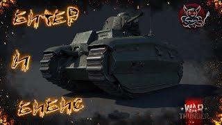 War Thunder - B1ter  НЕ ИМБА ! ... а имбище