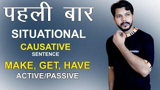 अब कभी नहीं भूलेंगे। SITUATIONAL CAUSATIVE || MAKE || GET || HAVE -ACTIVE AND PASSIVE