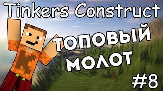 Как сделать топовый молот и лопату - Гайд по Tinkers Construct 1.12.2 #8