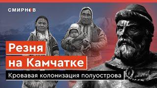 Завоевание Камчатки: массовая гибель местных жителей и уничтожение природы