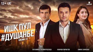 "Ишк, пул, #Душанбе" - сериали точики (Кисми 73) / Ishq, Pul, #Dushanbe - Tajik Series  (Part 73)