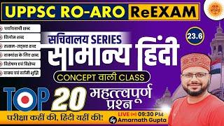 UPPSC 2024 | RO-ARO Reexam | हिंदी | Hindi - Concept Wali Class | सचिवालय Series | AMARNATH GUPTA |