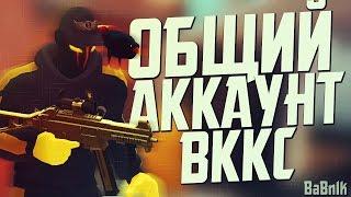 Контра сити: Общий аккаунт ВККС-1 от BaBn1ka!