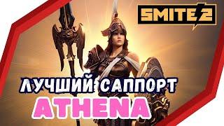 SMITE 2 ATHENA : ГАЙД ДЛЯ НОВИЧКА Позитивный ОБЗОР, Skills / Support, DUO LANE , Beginners Guide