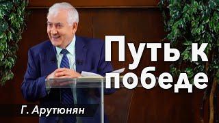 "Путь к победе" -  проповедь Григорий Арутюнян