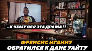 Френсис Нганну обратился к Дейне Уайту «К чему вся это драма?!» / Нганну о гонораре | FightSpaceММА