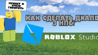 Как сделать чтобы нпс говорили в  roblox studio