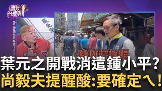 精華｜踩到地雷? 葉元之開戰鍾小平? 尚毅夫提醒酸:你知他是"北縣老議員"嗎? "謬論"狂添柴火! 南部同鄉會號召千人罷免?｜陳斐娟 主持｜【關我什麼事】20250605｜三立新聞台
