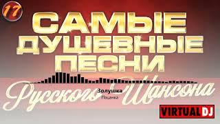 Svyatoslav Lebedev presents   Самые Душевные Песни Русского Шансона #17