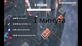 Босс побежден за 1 минуту Minecraft Dungeons