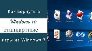 Как вернуть в Windows 10 классические (стандартные) игры из Windows 7