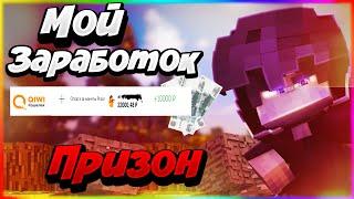 VimeWorld Prison | СКОЛЬКО ДЕНЕГ я ЗАРАБОТАЛ за ВАЙП на ПРИЗОНЕ! | ЗАРАБОТАЛ *** РУБЛЕЙ на VIMEWORLD