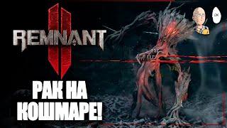 По-настоящему адский Рак на Кошмаре! | Remnant II #31