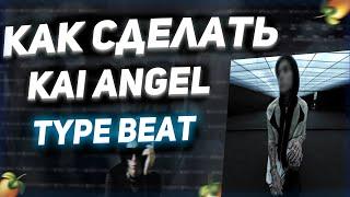 КАК СДЕЛАТЬ KAI ANGEL TYPE BEAT ? | GOD SYSTEM, VIPERR