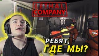 DERZKO69 ИГРАЕТ В Lethal Company (ft. Мафаня, Некоглай, sbomba3131)