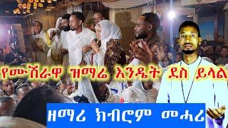 #Ethiopia የሙሽራዋ ዝማሬ እንዴት ደስ ይላል ከዘማሪ ክብሮም መሓሪ ጋር እጅግ ደስስ የሚል ሰርግ #wedding #mezmur #የሰርግ_መዝሙር