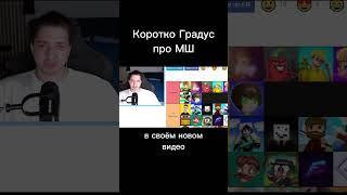 надеюсь я никого этим видео не обидела #minecraft #mineshild #МШ #Градус @podvalGradusa