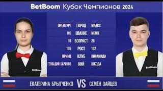 "BetBoom Кубок Чемпионов 2024". Е.Брытченко (RUS) - С.Зайцев (RUS). Свободная пирамида. 17.07.24.