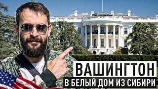 Вашингтон глазами Сибиряка.