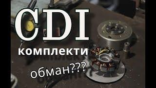 CDI комплекти...качество чи обман?