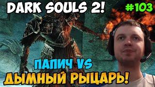 Папич играет в Dark Souls 2! Дымный рыцарь! 103