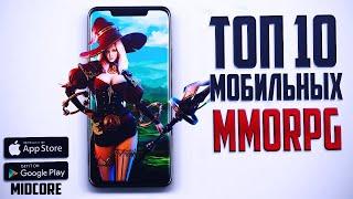 Топ 10 лучших ММОРПГ на Андроид и iOS | Сентябрь 2021 года