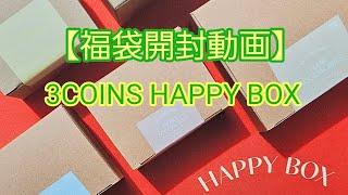 【福袋開封動画】3COINS HAPPY BOX