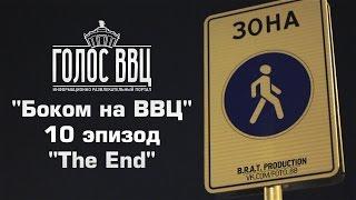 "Боком на ВВЦ" 10 эпизод "The End"