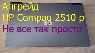 Апгрейд HP 2510p. Не все так просто