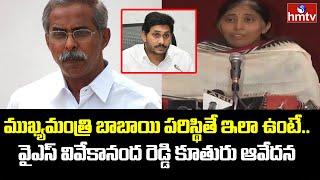 YS Sunitha Reddy About His Father YS Vivekananda Reddy Case | CM Jagan Vs Viveka Family | hmtv News