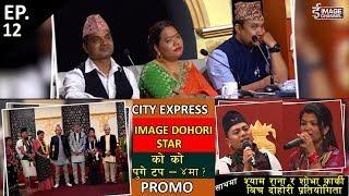 City Express - Image Dohori Star - TOP 4 Selection - EP. 12  : PROMO