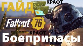 Где взять свинец и кислоту в Fallout 76|Гайд по крафту боеприпасов