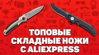 Лучшие складные ножи с Алиэкспресс | Топ-10 Aliexpress