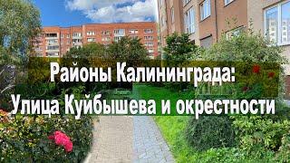 Районы Калининграда: Улица Куйбышева и окрестности