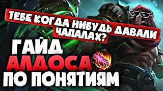 ЛУЧШИЙ ГАЙД НА АЛДОСА 2021 / АЛДОС ГАЙД / АЛДОС МОБАЙЛ ЛЕГЕНД