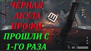 WARFACE - ЧЕРНАЯ АКУЛА, ПРОФИ МИССИЯ, ПРОШЛИ С 1-ГО РАЗА!