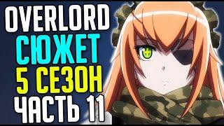 Overlord 5 сезон Спасательная операция / Принц Зернов / Сизу Дельта