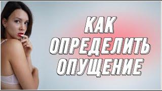 Как определить ОПУЩЕНИЕ матки и СТЕНОК влагалища