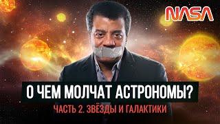 Что недоговаривают астрономы о Звёздах и Галактиках (2 часть) Ремастер 2021 г [документальный фильм]