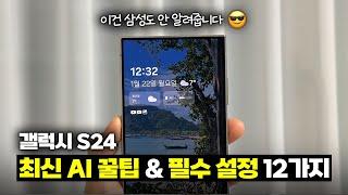 이건 아무도 안 알려줍니다 | 갤럭시 S24 최신 AI 꿀팁&초기필수설정 12가지