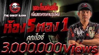 ห้อง 5 ตอง 1 • คุณไอซ์ | 17 ก.ย. 66 | THE GHOST RADIO