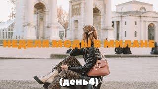 НЕДЕЛЯ МОДЫ В МИЛАНЕ 2019 день #4: показ Laura Biagotti, street style, Дуомо и снова переодевания