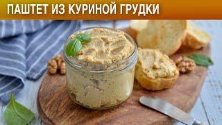 Паштет из куриной грудки  Как приготовить домашний ПАШТЕТ из КУРИНОЙ ГРУДКИ на завтрак