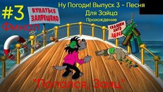 "Попался, Заяц!" - Ну Погоди! Выпуск 3 - Песня Для Зайца|Прохождение #3 Финал