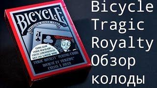 Обзор колоды Bicycle Tragic Royalty // Deck review The best secrets of card tricks are always No...